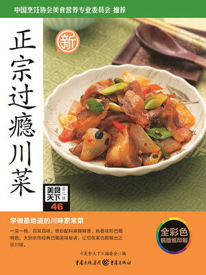 cover image of 正宗过瘾川菜（美食天下·第2辑）